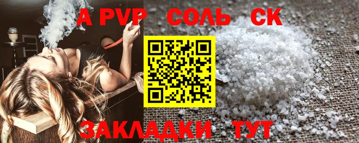 A PVP Соль  A PVP  Вход с VPN  Ставрополь  A-PVP СК КРИС 