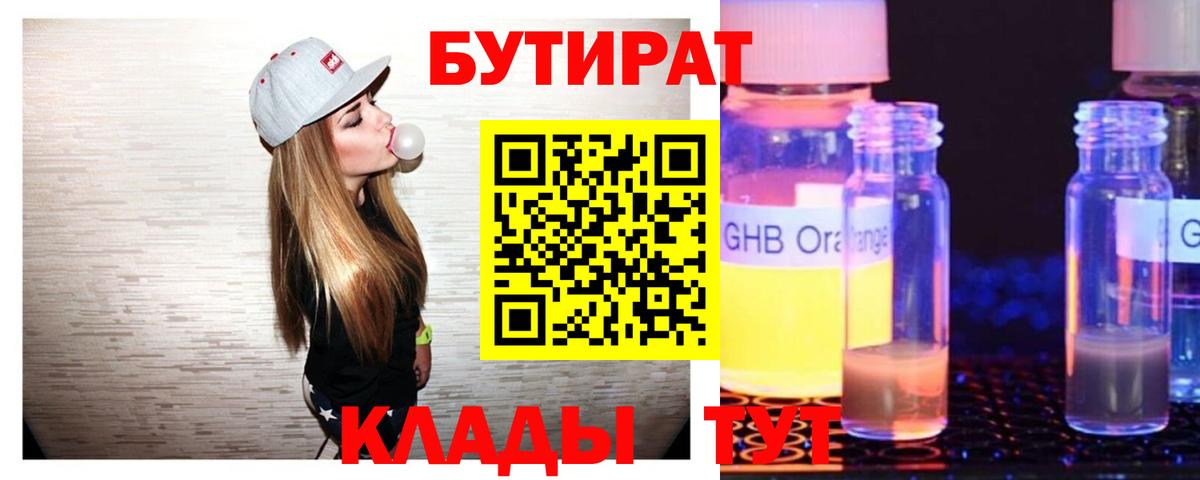 Бутират Butirat Ставрополь