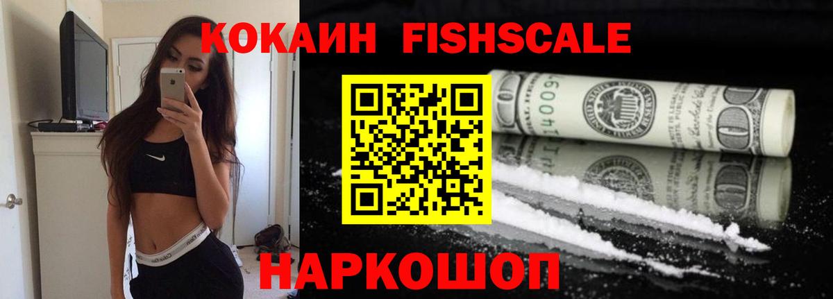 Кокаин Fish Scale Ставрополь