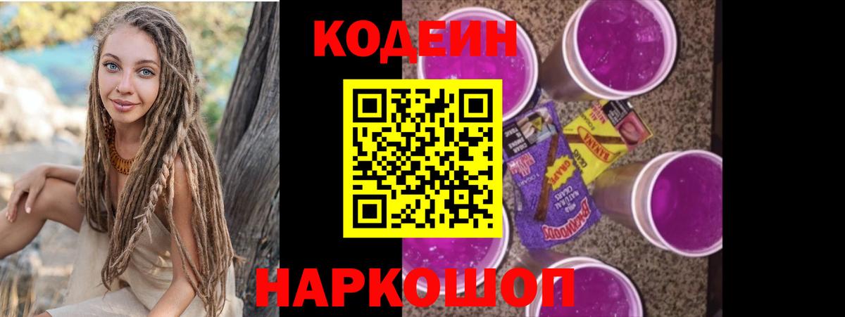 Кодеин напиток Lean (лин) Ставрополь